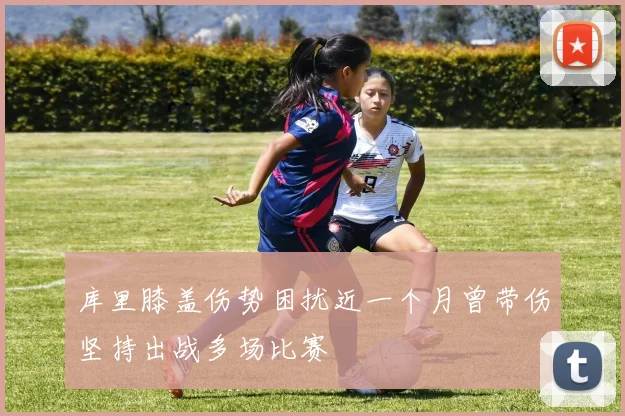 库里膝盖伤势困扰近一个月曾带伤坚持出战多场比赛