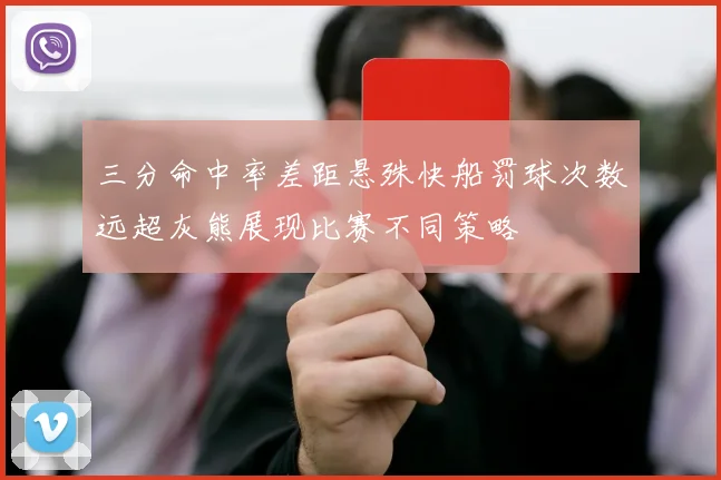 三分命中率差距悬殊快船罚球次数远超灰熊展现比赛不同策略