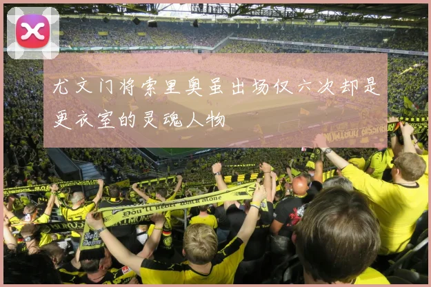 尤文门将索里奥虽出场仅六次却是更衣室的灵魂人物