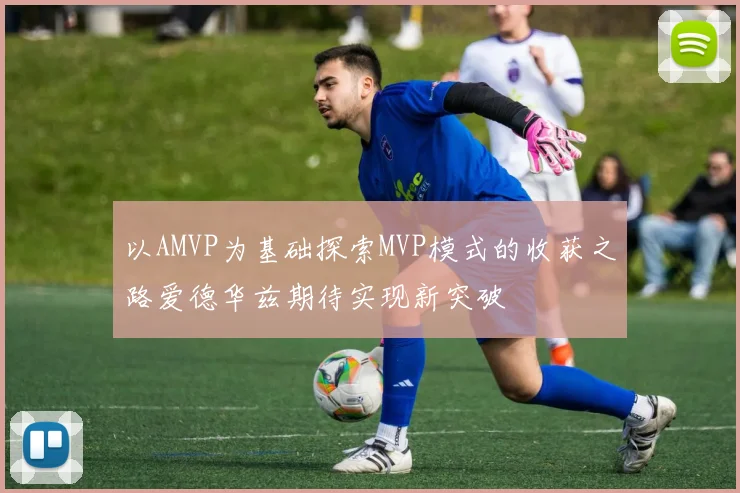 以AMVP为基础探索MVP模式的收获之路爱德华兹期待实现新突破