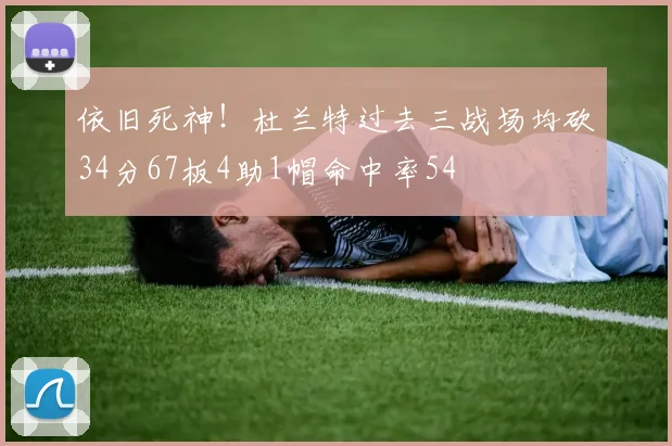 依旧死神！杜兰特过去三战场均砍34分67板4助1帽命中率54