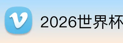 2026世界杯官方平台 Logo